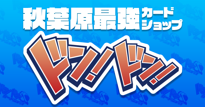 カードショップドン！ドン！｜秋葉原のトレカ買取・販売ショップ